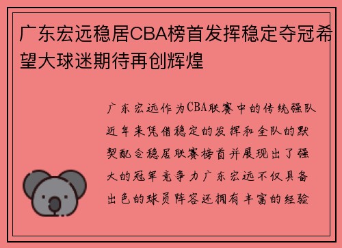 广东宏远稳居CBA榜首发挥稳定夺冠希望大球迷期待再创辉煌