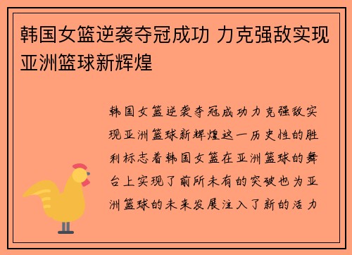 韩国女篮逆袭夺冠成功 力克强敌实现亚洲篮球新辉煌