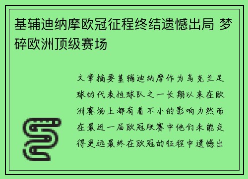 基辅迪纳摩欧冠征程终结遗憾出局 梦碎欧洲顶级赛场