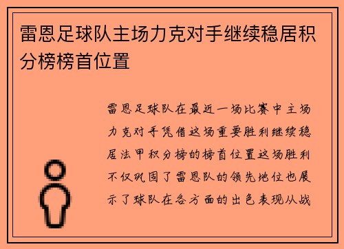 雷恩足球队主场力克对手继续稳居积分榜榜首位置