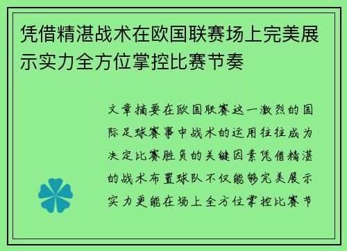 凭借精湛战术在欧国联赛场上完美展示实力全方位掌控比赛节奏