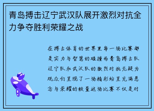 青岛搏击辽宁武汉队展开激烈对抗全力争夺胜利荣耀之战
