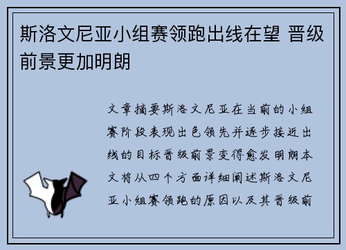 斯洛文尼亚小组赛领跑出线在望 晋级前景更加明朗