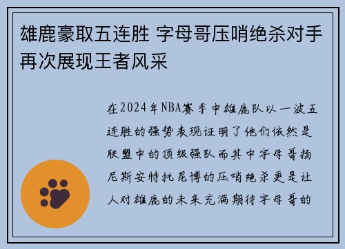 雄鹿豪取五连胜 字母哥压哨绝杀对手再次展现王者风采