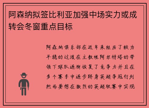 阿森纳拟签比利亚加强中场实力或成转会冬窗重点目标