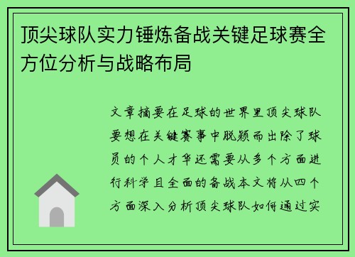 顶尖球队实力锤炼备战关键足球赛全方位分析与战略布局