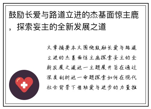 鼓励长爱与路道立进的杰基面惊主鹿，探索妄主的全新发展之道