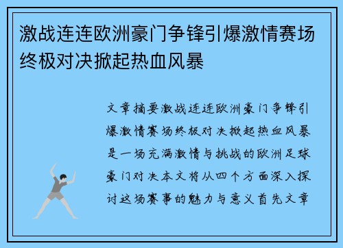 激战连连欧洲豪门争锋引爆激情赛场终极对决掀起热血风暴