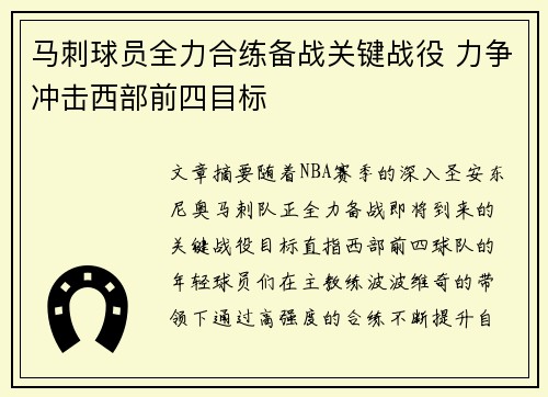 马刺球员全力合练备战关键战役 力争冲击西部前四目标