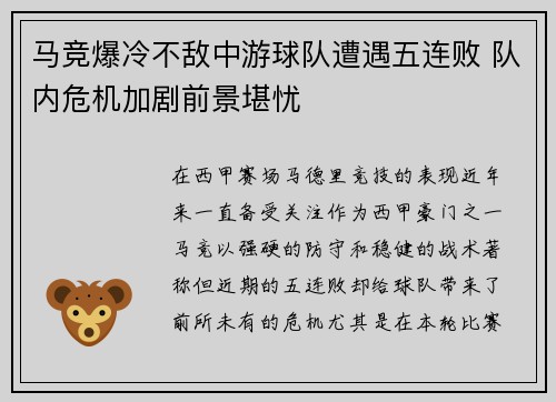 马竞爆冷不敌中游球队遭遇五连败 队内危机加剧前景堪忧