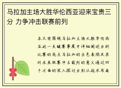 马拉加主场大胜华伦西亚迎来宝贵三分 力争冲击联赛前列