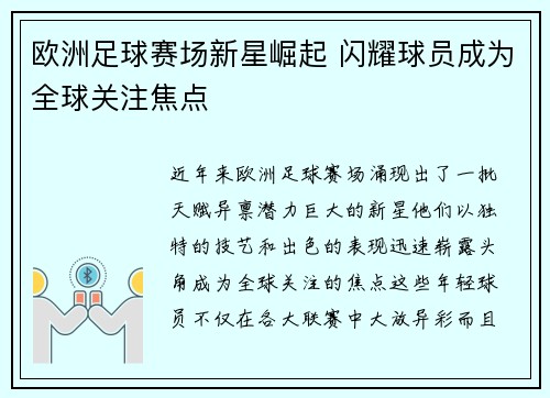 欧洲足球赛场新星崛起 闪耀球员成为全球关注焦点