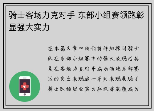 骑士客场力克对手 东部小组赛领跑彰显强大实力