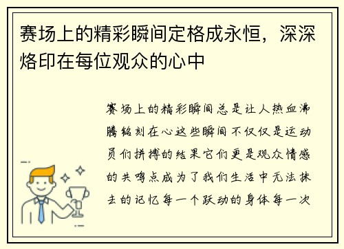 赛场上的精彩瞬间定格成永恒，深深烙印在每位观众的心中