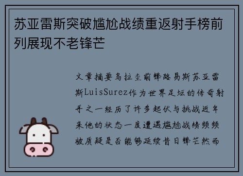 苏亚雷斯突破尴尬战绩重返射手榜前列展现不老锋芒