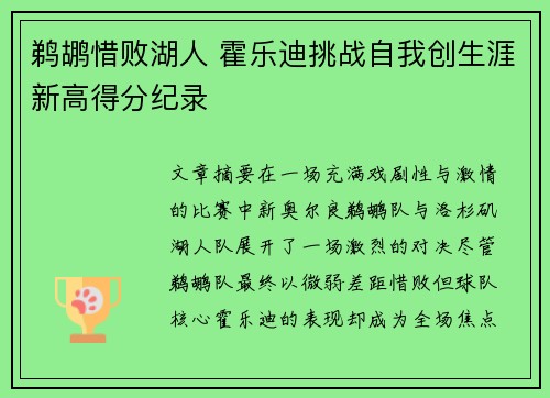 鹈鹕惜败湖人 霍乐迪挑战自我创生涯新高得分纪录