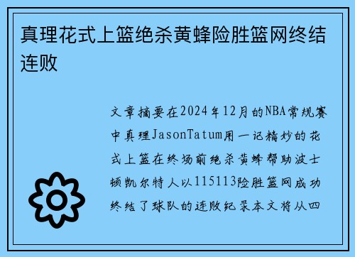 真理花式上篮绝杀黄蜂险胜篮网终结连败