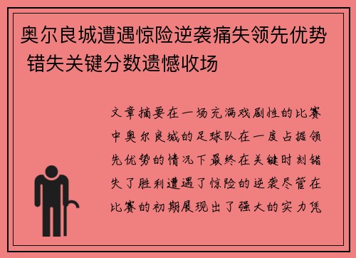 奥尔良城遭遇惊险逆袭痛失领先优势 错失关键分数遗憾收场