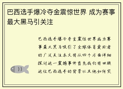 巴西选手爆冷夺金震惊世界 成为赛事最大黑马引关注