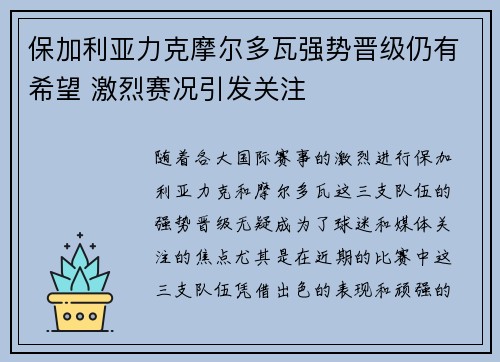 保加利亚力克摩尔多瓦强势晋级仍有希望 激烈赛况引发关注