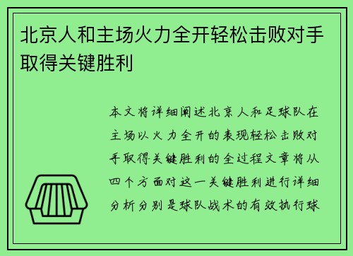 北京人和主场火力全开轻松击败对手取得关键胜利