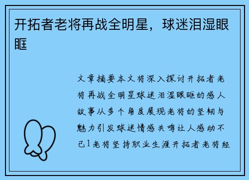 开拓者老将再战全明星，球迷泪湿眼眶