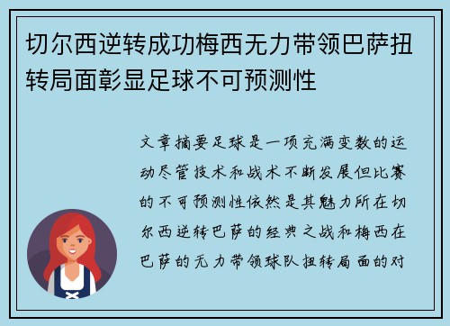 切尔西逆转成功梅西无力带领巴萨扭转局面彰显足球不可预测性