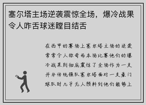 塞尔塔主场逆袭震惊全场，爆冷战果令人咋舌球迷瞠目结舌