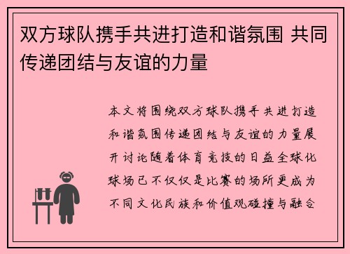 双方球队携手共进打造和谐氛围 共同传递团结与友谊的力量