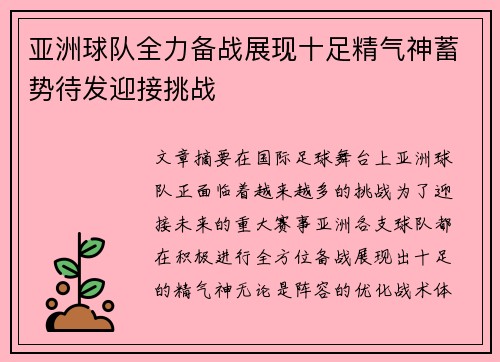 亚洲球队全力备战展现十足精气神蓄势待发迎接挑战
