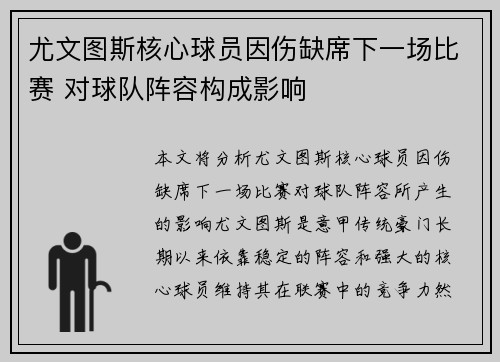 尤文图斯核心球员因伤缺席下一场比赛 对球队阵容构成影响