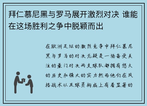 拜仁慕尼黑与罗马展开激烈对决 谁能在这场胜利之争中脱颖而出