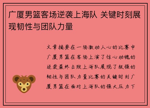 广厦男篮客场逆袭上海队 关键时刻展现韧性与团队力量