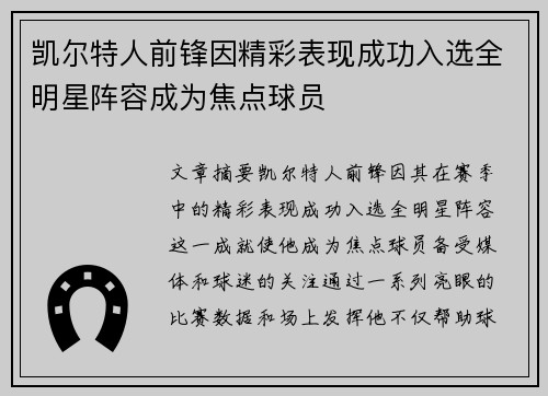 凯尔特人前锋因精彩表现成功入选全明星阵容成为焦点球员