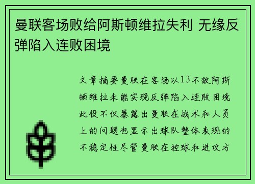 曼联客场败给阿斯顿维拉失利 无缘反弹陷入连败困境
