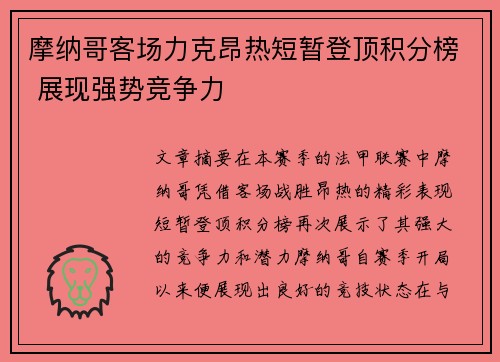 摩纳哥客场力克昂热短暂登顶积分榜 展现强势竞争力