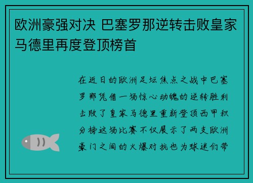 欧洲豪强对决 巴塞罗那逆转击败皇家马德里再度登顶榜首