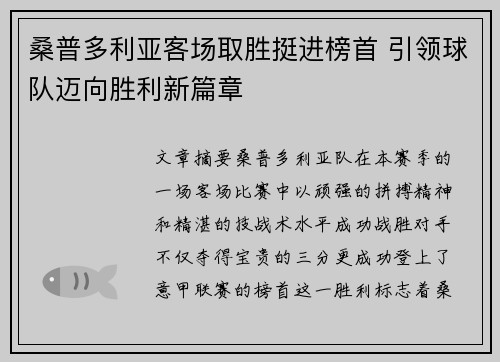 桑普多利亚客场取胜挺进榜首 引领球队迈向胜利新篇章