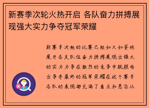 新赛季次轮火热开启 各队奋力拼搏展现强大实力争夺冠军荣耀