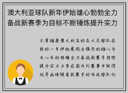 澳大利亚球队新年伊始雄心勃勃全力备战新赛季为目标不断锤炼提升实力