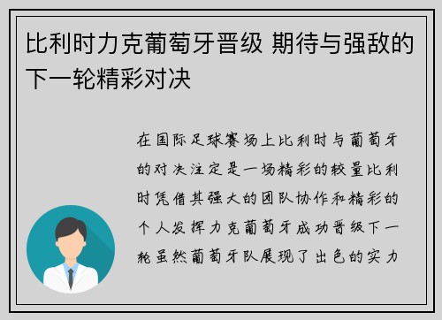 比利时力克葡萄牙晋级 期待与强敌的下一轮精彩对决