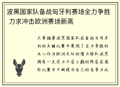 波黑国家队备战匈牙利赛场全力争胜 力求冲击欧洲赛场新高