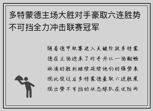 多特蒙德主场大胜对手豪取六连胜势不可挡全力冲击联赛冠军