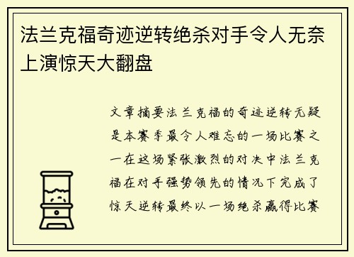 法兰克福奇迹逆转绝杀对手令人无奈上演惊天大翻盘