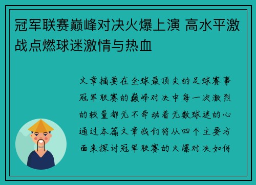 冠军联赛巅峰对决火爆上演 高水平激战点燃球迷激情与热血