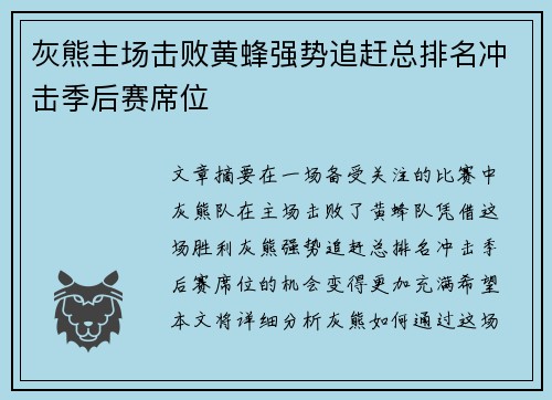 灰熊主场击败黄蜂强势追赶总排名冲击季后赛席位