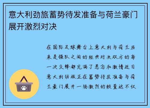 意大利劲旅蓄势待发准备与荷兰豪门展开激烈对决