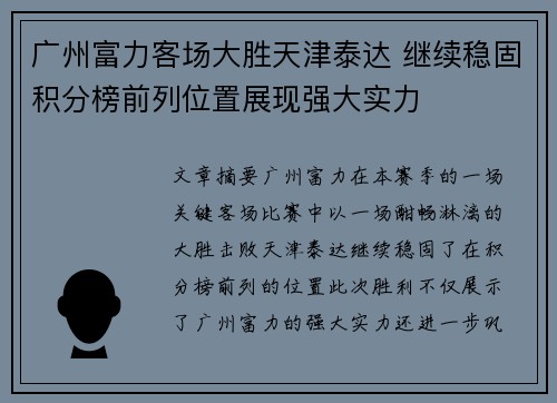 广州富力客场大胜天津泰达 继续稳固积分榜前列位置展现强大实力