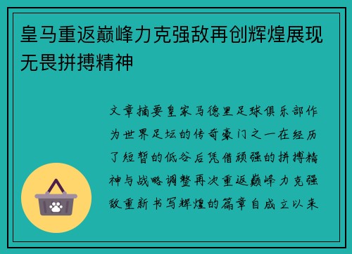 皇马重返巅峰力克强敌再创辉煌展现无畏拼搏精神