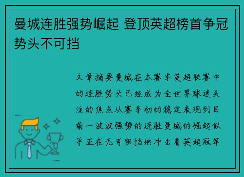曼城连胜强势崛起 登顶英超榜首争冠势头不可挡